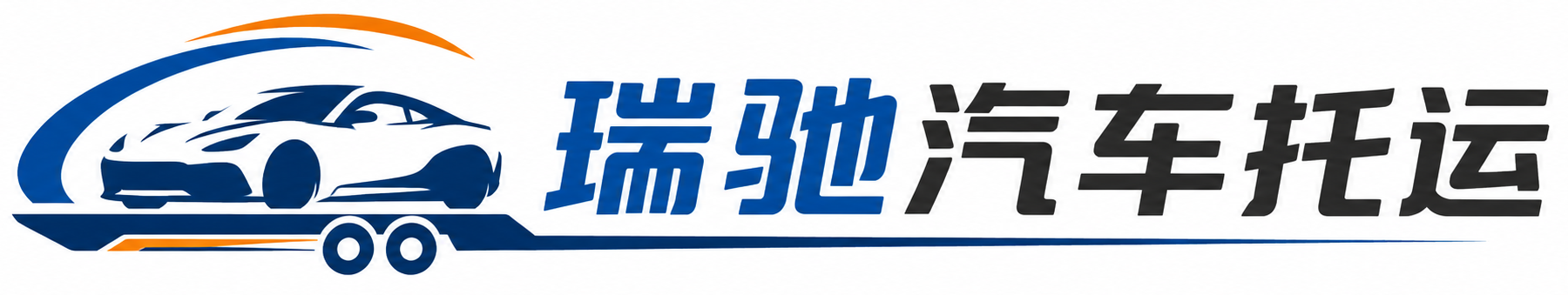 郸城县瑞驰｜汽车托运_轿车托运_私家车异地运车_新能源车辆托运